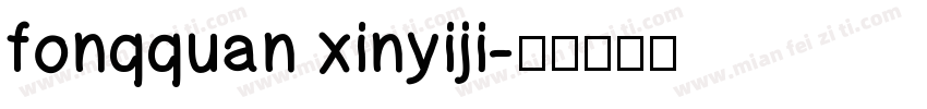 fonqquan xinyiji字体转换